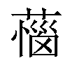 𦼝汉字