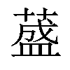 𦼦汉字
