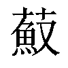 𦼼汉字
