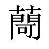 𦽅汉字