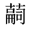 𦽊汉字