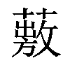 𦽠汉字