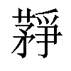 𦽰汉字