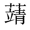 𦽴汉字