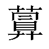 𦽹汉字