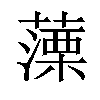 𦽼汉字