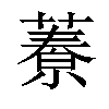 𦾁汉字