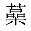 𦾈汉字