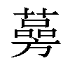 𦾊汉字