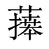 𦾙汉字