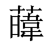 𦾛汉字