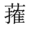 𦾣汉字