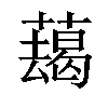𦿋汉字