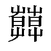 𦿑汉字