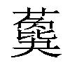 𦿙汉字