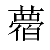 𦿛汉字