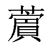 𦿜汉字