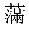 𦿭汉字