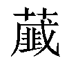 𦿱汉字