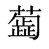 𦿼汉字