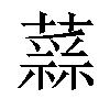 𧀂汉字