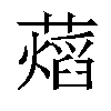 𧀜汉字
