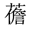 𧀻汉字