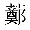 𧀿汉字