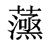 𧁛汉字