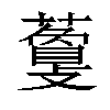 𧁰汉字
