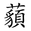 𧂀汉字