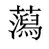 𧂙汉字