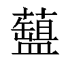 𧂚汉字
