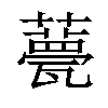 𧂛汉字
