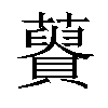 𧂟汉字