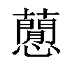 𧂡汉字