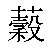 𧂣汉字