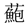 𧂫汉字