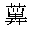 𧂳汉字