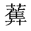 𧂴汉字