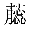 𧂿汉字