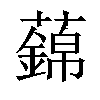 𧃃汉字