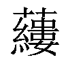 𧃒汉字