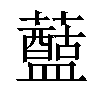 𧃗汉字