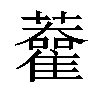 𧃦汉字