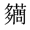 𧃪汉字