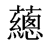 𧄉汉字