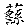 𧄎汉字
