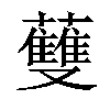 𧄐汉字