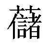 𧄔汉字